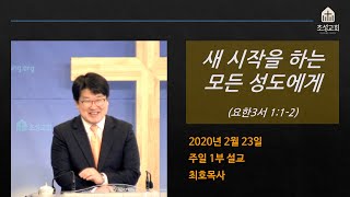 새 시작을 하는 모든 성도에게(요삼 1:1-2)