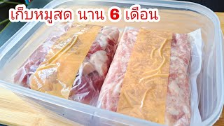 เก็บเนื้อหมูสด ไว้นาน 6 เดือน ถนอมอาหารไว้กินช่วงกักตัว |แค่เลchannel