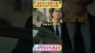 看黄子华经典《电影破地狱》，无法共情的观众竟如此幸福？速来一探究竟！#电影破地狱