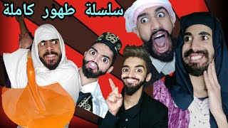 🔴سلسلة طهور زعتر كاملة 😂كيفاش ختنولو😁 كعوان 😂