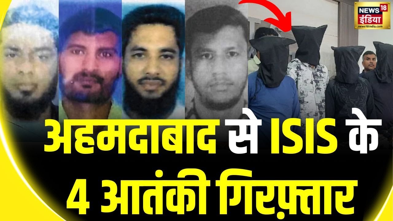 Gujarat ATS Arrest Four ISIS Terrorists : Pakistani की आतंकी साज़िश ...