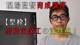 【型枠】型枠支保工の注意点！【若手現場監督育成講座】