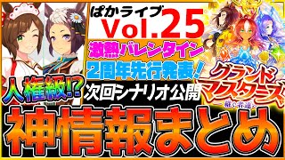 【最新情報】ぱかライブTV全まとめ‼2周年新シナリオ公開！逃げ人権級バレンタイン衣装ガチャ⁉玉座復活の伏線！/新衣装アイネスフウジン/メジロライアン/SSRビコーペガサス/マーベラスサンデー【ウマ娘】