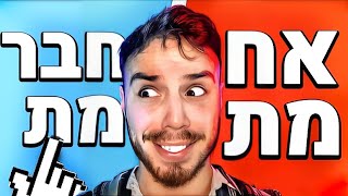 מה אתם מעדיפים? (השאלות הכי קשות..)