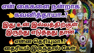 என் கைகளை நன்றாக கவனித்தாயா? இது உன் இல்லத்திற்குள் இருந்து எடுத்தது தான் என்ன தெரியுமா