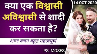 क्या एक विश्वासी अविश्वासी से शादी कर सकता है? _ Can a believer marry an unbeliever? | By Ps. Moses