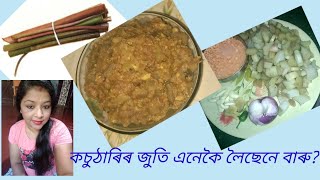 কচুঠাৰি ৰেচিপী#কলা দহি কচুৰ লগত মচুৰ দাইলৰ ব্যঞ্জন #Kola Kosu thari Recipe#কচু এনেদৰে এবাৰ খাই চাওক|