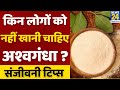 Sanjeevani:किन लोगों को नहीं खानी चाहिए अश्वगंधा ? Dr.Pratap Chauhan से जानिए अश्वगंधा खाने का तरीका