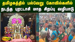 தமிழகத்தில் பல்வேறு கோவில்களில் நடந்த புரட்டாசி மாத சிறப்பு வழிபாடு | Aanmegam News | Jaya Plus