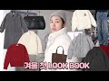 겨울 첫 룩북 이정도로 이쁘다구!!?🛍️😍(이벤트 있지용) | W컨셉 인기템들 싹! 출근룩 데일리룩에 너무 딱이잖아 | 패딩 니트 코트 데님까지