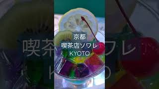 【KYOTO 喫茶店ソワレ】ゼリーポンチ 木屋町通り#shorts