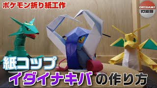 紙コップ イダイナキバの作り方【ポケモン折り紙】ORIGAMI灯夏園 Pokemon origami Great Tusk