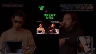 “ID SAM vs R-指定/呂布カルマ“ #フリースタイルダンジョン #r指定 #ID