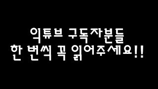 [메이플 익준] 구독자분들 꼭 한 번씩만 읽어주세요 ☆필독☆