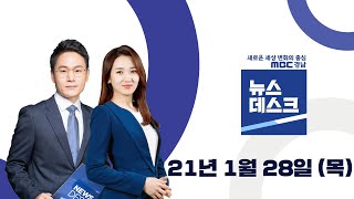 [#경남 281만명 접종... 다음달 의료진부터 시작] MBC뉴스데스크 경남 (2021.01.28/뉴스데스크/MBC경남)