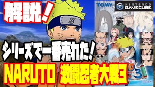 【ナルト】激闘忍者大戦シリーズで一番売れた！NARUTO 激闘忍者大戦3！クソゲー？ 良ゲー？どうなの？評価 レビュー(NARUTO GC)