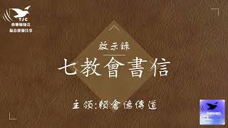 啟示錄 七教會書信06～賴倉億傳道