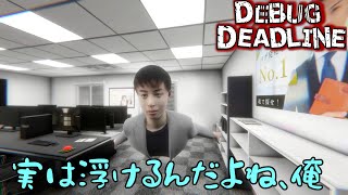 今度はお前がバグってんのかい＜エンド回収・追加＞【DEBUG DEADLINE-デバッグデッドライン-】