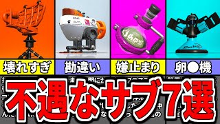 【悲報】あえて知っておきたい最弱サブウェポンTOP７（ゆっくり解説）【スプラトゥーン３】