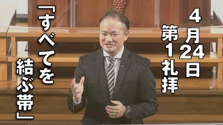 ｢すべてを結ぶ帯｣ 久保田副牧師 第1礼拝 (2022.4.24)