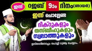 ഇന്ന് റജബ് 9 | ഇന്ന് ചൊല്ലേണ്ട ദിക്റുകള്‍ സ്വലാത്തുകള്‍ ചൊല്ലി ദുആ ചെയ്യാം Rajab 9 day