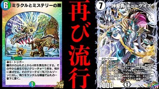 【デュエプレ】結局『ミラクルとミステリーの扉』なんすよ...環境が再び荒れ始めています【PLAY'S CHRONICLE PACK】