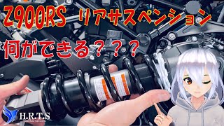 【Z900RS　純正リアサスペンション】何ができる？？