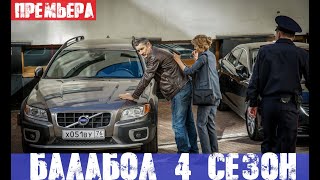 БАЛАБОЛ 4 СЕЗОН 1 серия, 2 серия - анонс и дата выхода