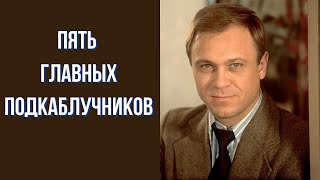 Пять главных подкаблучников
