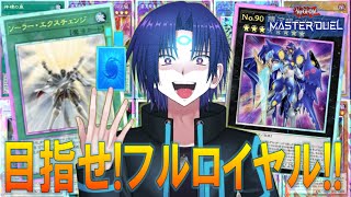 【遊戯王マスターデュエル】検証！無課金でも一つのデッキに特化すれば、いつかフルロイヤルデッキも作れる説？！part11【戌火満賊】