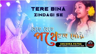 Tere Bina Zindagi Se | যেতে যেতে পথে হলো দেরি | Cover by - Anushka Patra (ZEE BANGLA SAREGAMAPA) |