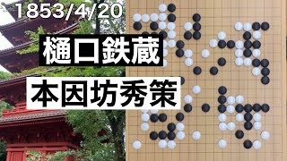 【棋譜並べ】3子局　樋口鉄蔵vs本因坊秀策【囲碁】