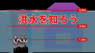 自分の命は自分で守る【知識編その５】～洪水を知ろう～