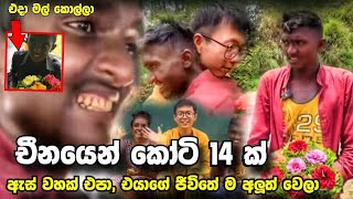 මල් කුමරාට චීනයෙන් තෑග්ගක් || China Flower Prince Dilip Madushanka Breaking News