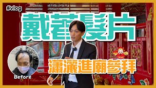 《髮友一日系列 EP.30》戴著髮片 瀟灑進廟參拜｜魔髮部屋 #MO型禿 #求財 #烘爐地