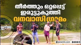 മലപ്പുറം മുണ്ടേരിയിൽ തികച്ചും ഒറ്റപ്പെട്ട ഒരു ഗ്രാമത്തിന്‍റെ കൈപിടിക്കുകയാണ് ജനം ടിവി