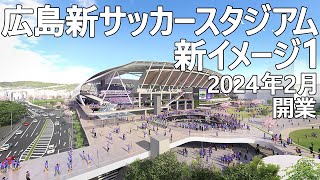 広島新サッカースタジアム イメージパース新公開！　2021.4.23　FUTURE Japanese Stadium サンフレッチェ広島ホームスタジアム Sanfrecce Hiroshima F.C