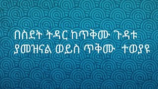 መልካም ምሽት  በስደት ትዳር ከጥሙ ጉዳቱ ያመዝና ወይስ ጥቅሙ ?