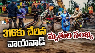 Wayanad Landslide Tragedy | 316కు చేరిన వాయనాడ్ మృతుల సంఖ్య | 10TV News