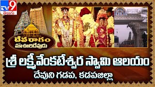 Devaragam: మా ఊరి దేవుడు | Sri Lakshmi Venkateshwara Temple | Devuni Gadapa | Kadapa  - TV9