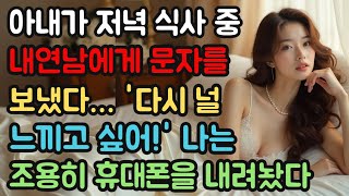 (실제사연) 아내가 저녁 식사 중 내연남에게 문자를 보냈다… '다시 널 느끼고 싶어!' 나는 조용히 휴대폰을 내려놨다.#실화사연 #실제사연 #반전사연