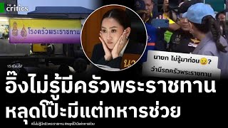 อึ้ง แห่แชร์คลิป นายกอิ๊ง ไม่รู้ว่ามีครัวพระราชทาน โป๊ะแตกรบ ไม่สั่งการ มีแต่ทหาร กู้ภัยเข้าช่วย