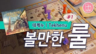 [이보게tv 볼만한룰] 테케누(Tekhenu: Obelisk of the Sun  2020) #1 | 복잡하고 까다로운 규칙이라고 포기하지 마세요. 주사위를 활용한 전략게임