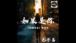 如果是你 - 毛不易 《怪物先生》电影曲 『你就像一个完美的梦 我不再害怕回家的路』【动态歌词 Lyrics Video】