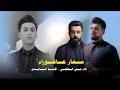 اوبريت | سمار عاشوراء | قاسم الساعدي _ علي العتابي _ للشهيد حليم الفرطوسي #اخراج_مرتضى_فائز