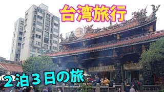 台湾ゴルフ　ワールドツアー（観光編）