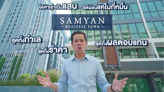 Insider In Da House Ep.11 ทำไม Samyan Business Town Rama 4 เป็นโครงการที่คุณไม่ควรพลาด