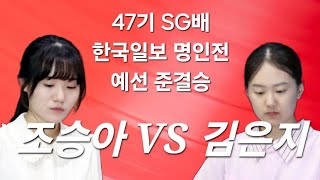 여자랭킹 2위 김은지 VS 여자랭킹 5위 조승아 기사의 한 판 승부 - 47기 SG배 한국일보 명인전 예선 준결승 하이라이트             2024.7.25 ]