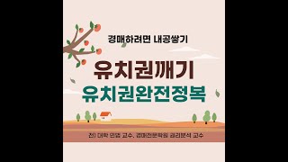 경매에서 유치권 신고있는 물건에 관해 유치권의 성립요건 판례의 입장 유치권 물건의 대처방법 유치권은 깨기 등에 대해서 연구해 본다.유치권5