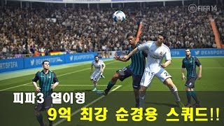 피파3 열이형!! 9억 최강~ 순경용 스쿼드!! 체감 오진다!